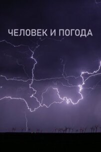 Людина і погода