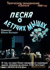 Пісня про кажанів