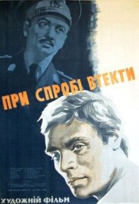 У разі спроби втечі