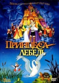 Принцеса Лебідь