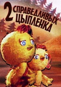 Два справедливих курчати