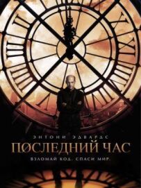 Остання година