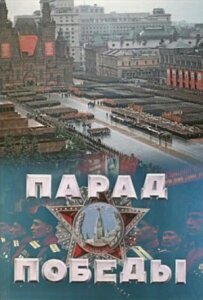 Парад Перемоги