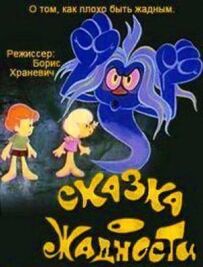 Казка про жадібність