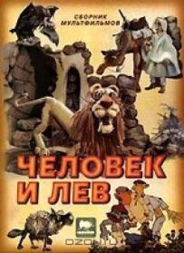 Людина і лев