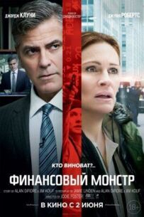 Фінансовий монстр