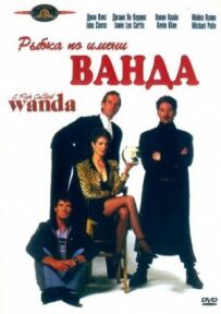 Рибка на ім'я Ванда