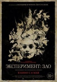 Експеримент: Зло