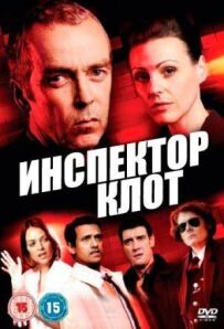 Інспектор Клот