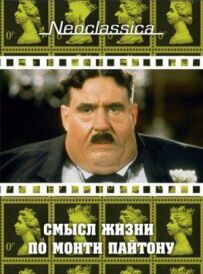 Сенс життя за Монті Пайтоном