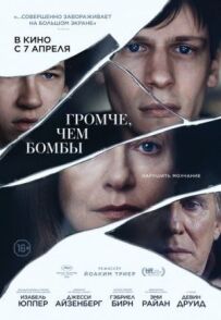 Голосніше, ніж бомби