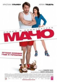 Мачо Мен