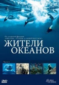 Мешканці океанів