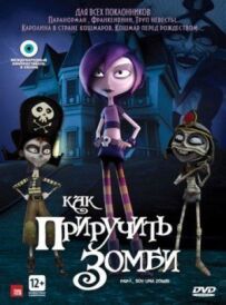 Як приручити зомбі