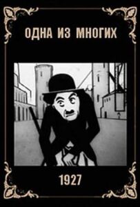 Одна з багатьох