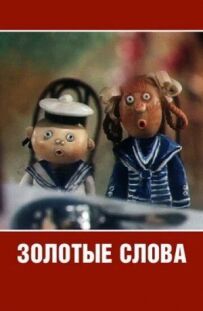 Золоті слова