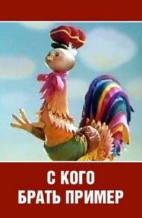 З кого брати приклад?