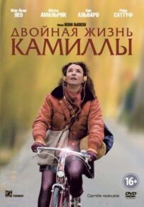 Подвійне життя Камілли