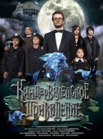 Кіндер-Вілейський привид