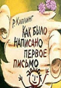 Як було написано перший лист