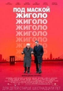 Під маскою жиголо