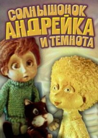 Сонечко, Андрійко і темрява