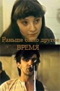 Раніше був інший час