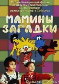 Мамині загадки