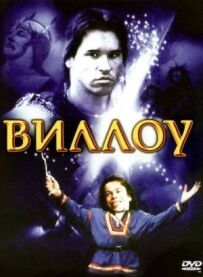 Віллоу