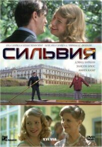 Сільвія