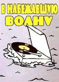 У хвилю, що набігла