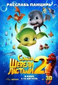 Рухайте ластами 2