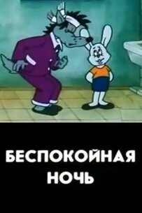 Неспокійна ніч