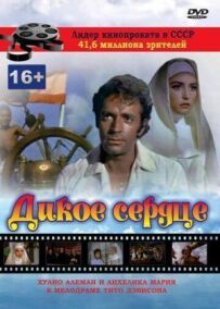Дике серце