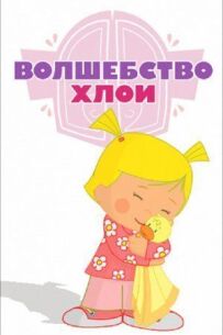 Магія Хлої