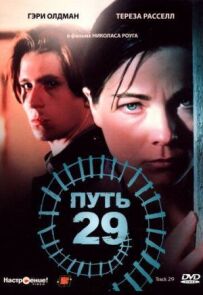 Шлях 29
