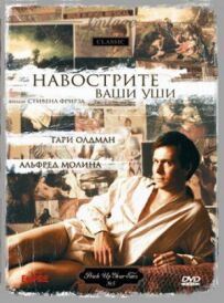 Нашорошити вуха