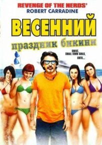 Весняне свято бікіні