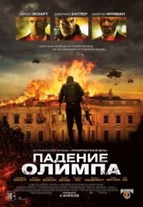 Падіння Олімпу