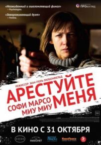 Арештуй мене.