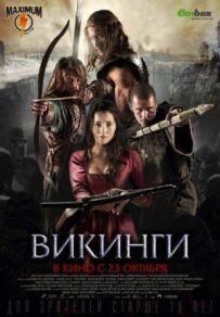 Вікінги