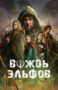 Вождь ельфів