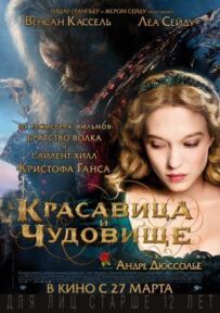 Красуня і чудовисько