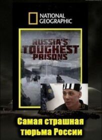 Погляд зсередини: Найстрашніша в'язниця Росії