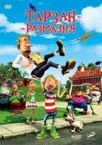 Тарзан-розмазня