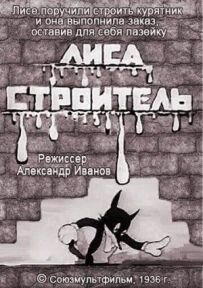 Лисиця-будівельник
