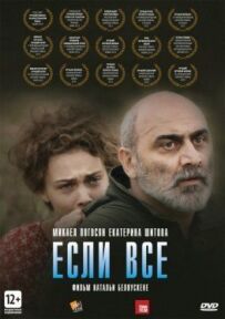 Якщо все