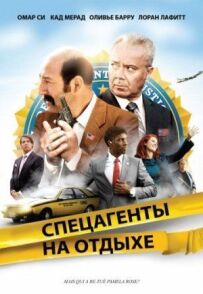 Спецагенти на відпочинку