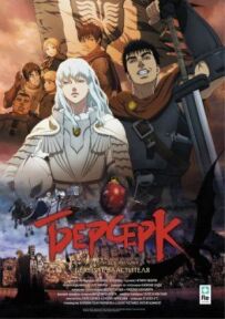 Берсерк. Золотий вік: Фільм 1. Бехеріт Володаря