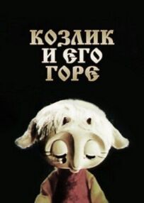 Козлик і його горе